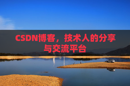 CSDN博客，技术人的分享与交流平台